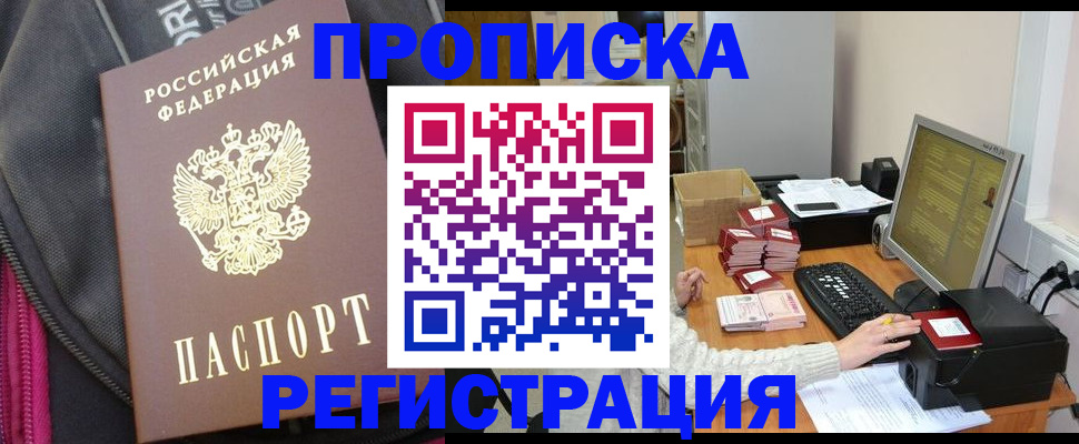 прописка для работы в Димитровграде